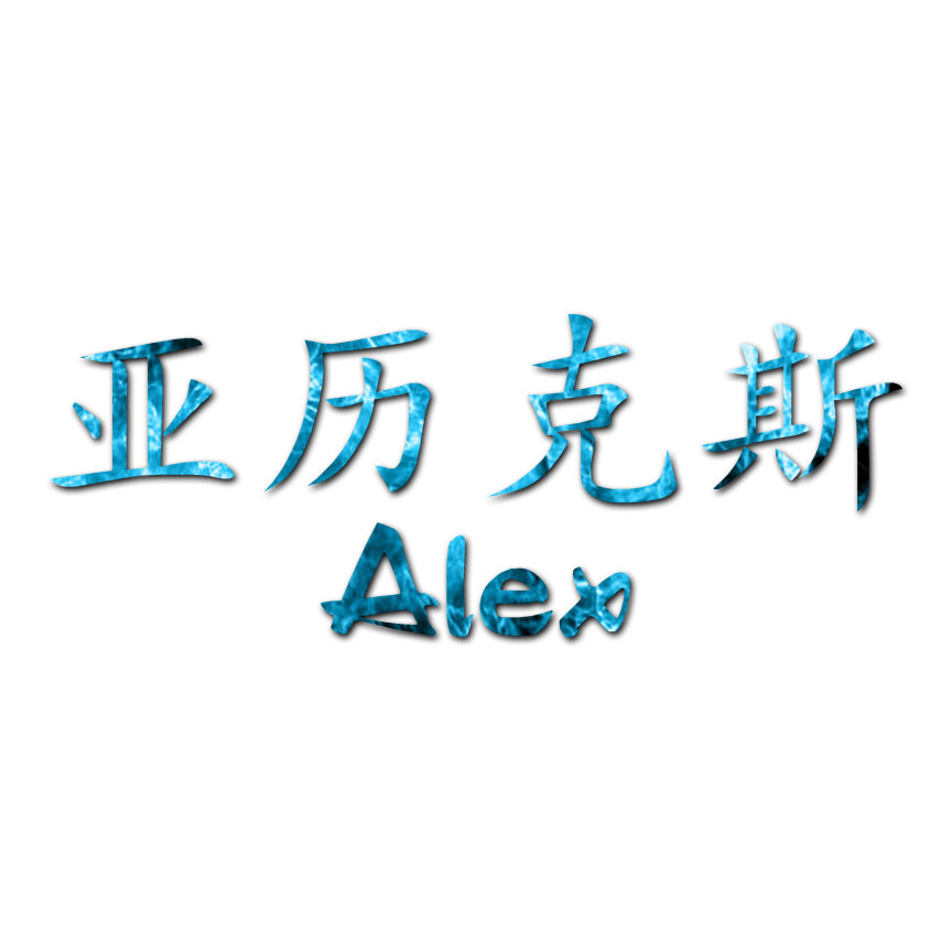 alex【プロフ必読】 Chinese Symbol Alex Name - Decal Sticker - Multiple Patterns